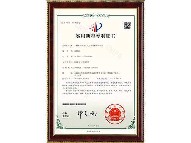 一種螺桿驅(qū)動、皮帶輸送碎料的裝置-實用新型專利證書